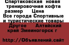 Спартаковская (новая) тренировочная кофта размер L › Цена ­ 2 500 - Все города Спортивные и туристические товары » Другое   . Алтайский край,Змеиногорск г.